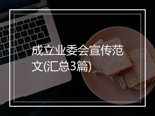 成立业委会宣传范文(汇总3篇)