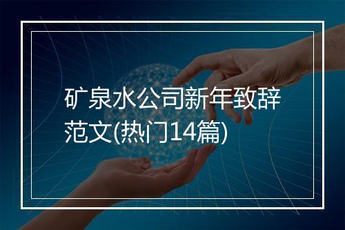 矿泉水公司新年致辞范文(热门14篇)