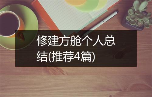 修建方舱个人总结(推荐4篇)
