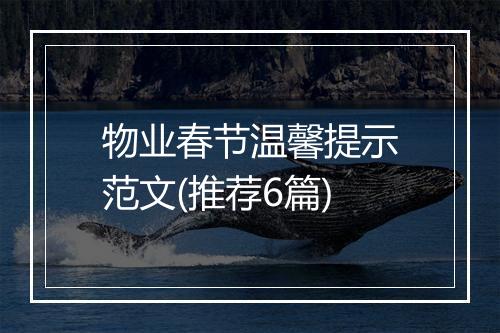 物业春节温馨提示范文(推荐6篇)