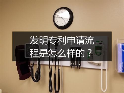发明专利申请流程是怎么样的？