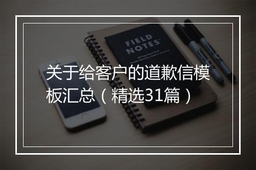 关于给客户的道歉信模板汇总（精选31篇）