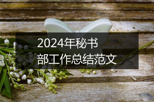 2024年秘书部工作总结范文