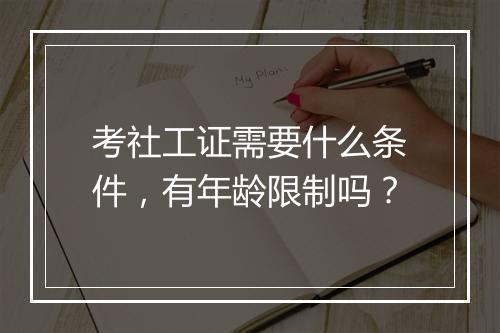 考社工证需要什么条件，有年龄限制吗？
