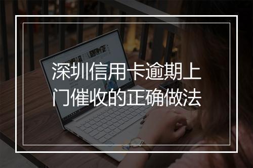 深圳信用卡逾期上门催收的正确做法