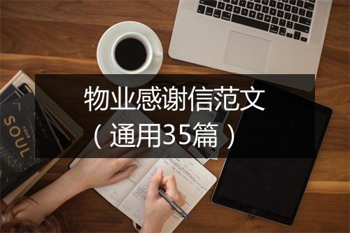物业感谢信范文（通用35篇）