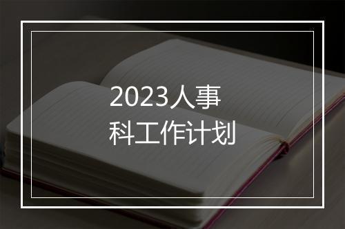 2023人事科工作计划