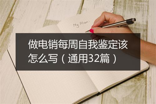 做电销每周自我鉴定该怎么写（通用32篇）