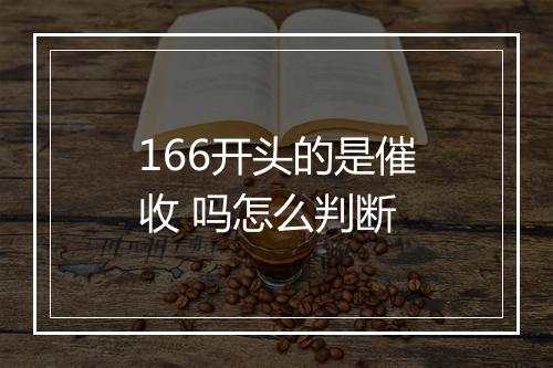 166开头的是催收 吗怎么判断