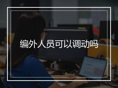 编外人员可以调动吗