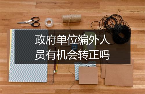 政府单位编外人员有机会转正吗