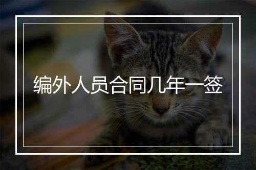 编外人员合同几年一签
