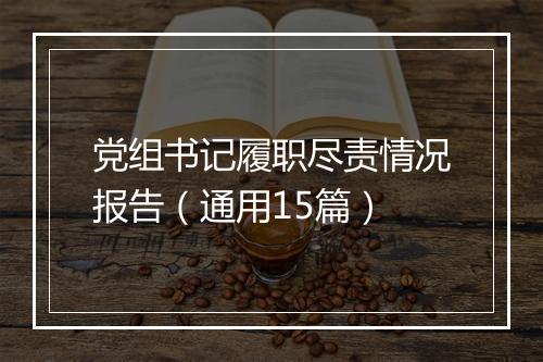 党组书记履职尽责情况报告（通用15篇）