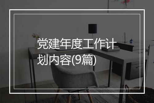 党建年度工作计划内容(9篇)