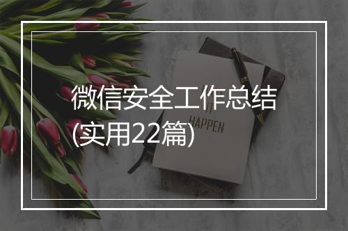 微信安全工作总结(实用22篇)