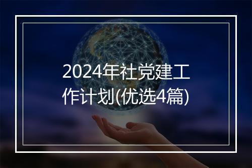 2024年社党建工作计划(优选4篇)
