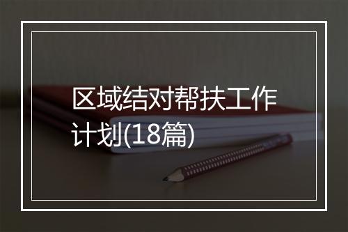 区域结对帮扶工作计划(18篇)
