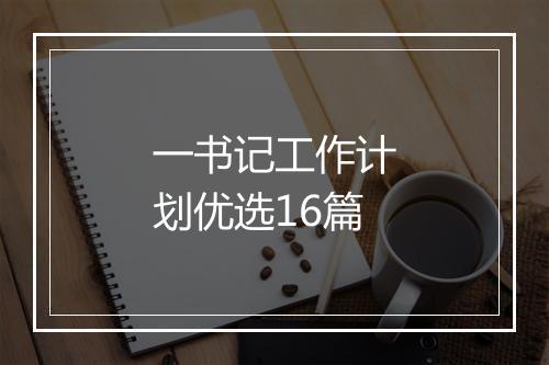 一书记工作计划优选16篇