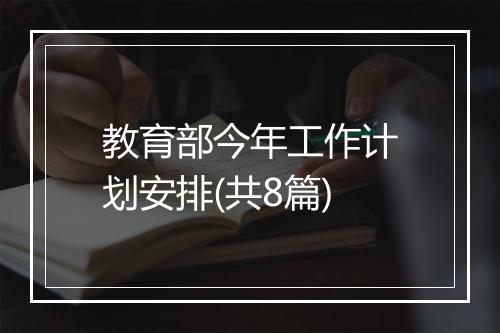教育部今年工作计划安排(共8篇)