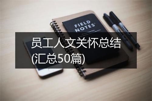 员工人文关怀总结(汇总50篇)