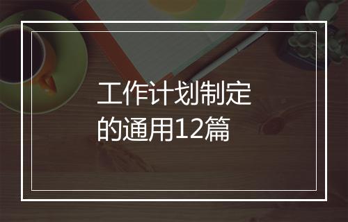 工作计划制定的通用12篇