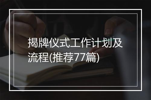 揭牌仪式工作计划及流程(推荐77篇)