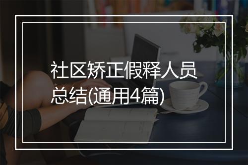 社区矫正假释人员总结(通用4篇)