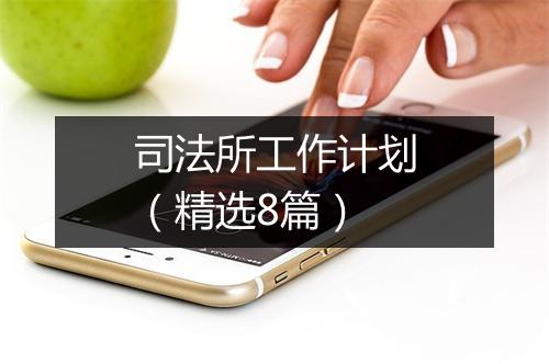 司法所工作计划（精选8篇）