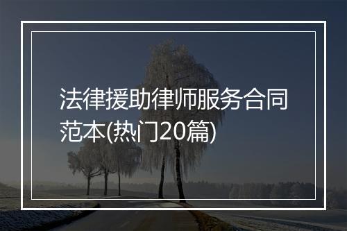 法律援助律师服务合同范本(热门20篇)