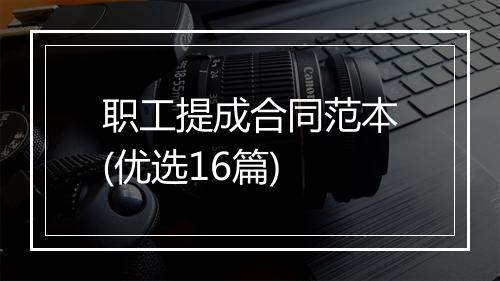 职工提成合同范本(优选16篇)
