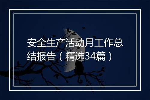 安全生产活动月工作总结报告（精选34篇）