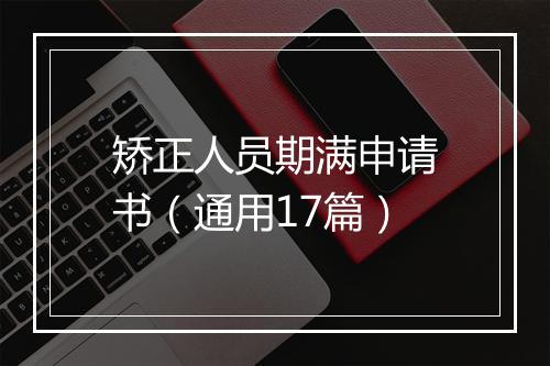 矫正人员期满申请书（通用17篇）
