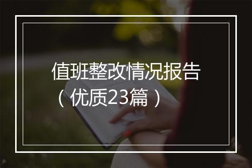 值班整改情况报告（优质23篇）