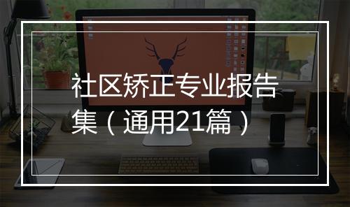 社区矫正专业报告集（通用21篇）