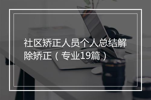 社区矫正人员个人总结解除矫正（专业19篇）
