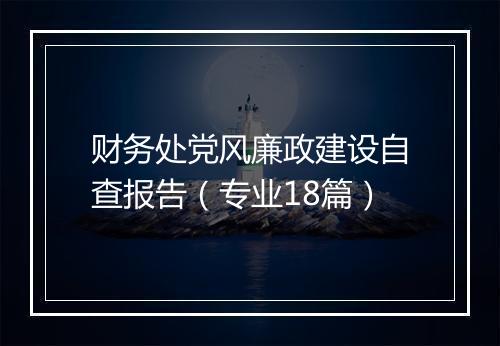 财务处党风廉政建设自查报告（专业18篇）
