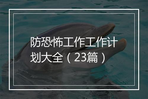 防恐怖工作工作计划大全（23篇）