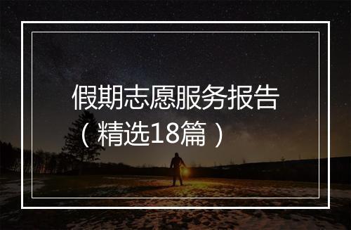 假期志愿服务报告（精选18篇）