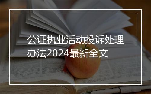 公证执业活动投诉处理办法2024最新全文