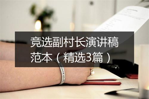 竞选副村长演讲稿范本（精选3篇）