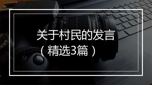 关于村民的发言（精选3篇）