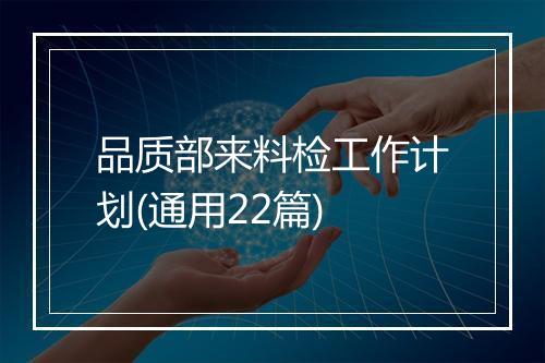 品质部来料检工作计划(通用22篇)