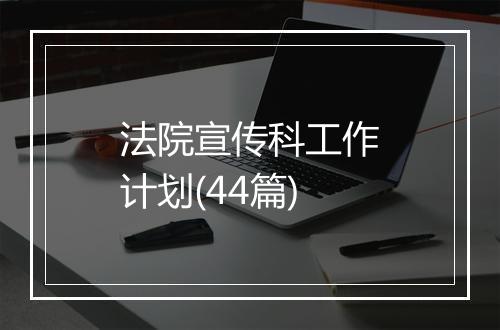 法院宣传科工作计划(44篇)