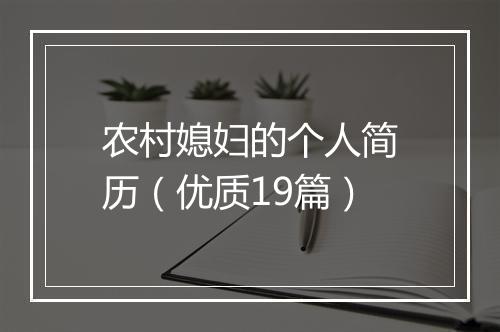 农村媳妇的个人简历（优质19篇）