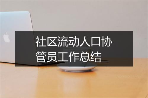 社区流动人口协管员工作总结