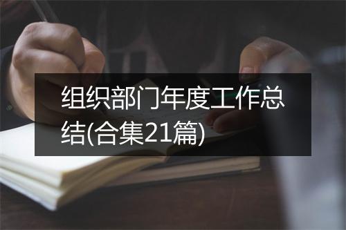 组织部门年度工作总结(合集21篇)