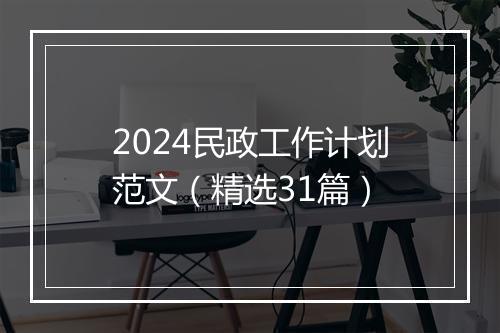 2024民政工作计划范文（精选31篇）