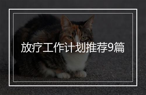 放疗工作计划推荐9篇