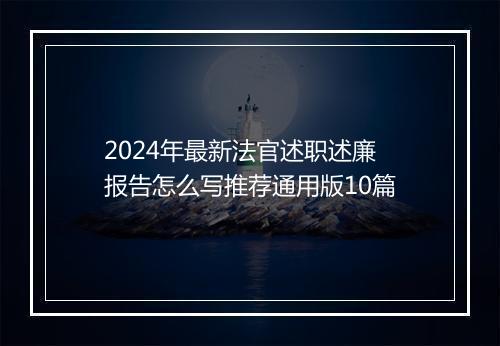 2024年最新法官述职述廉报告怎么写推荐通用版10篇