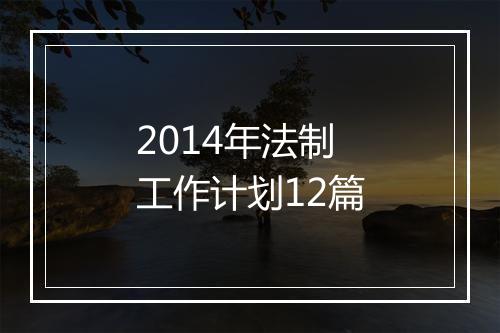 2014年法制工作计划12篇